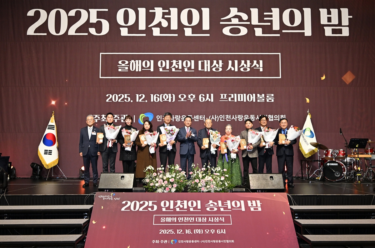 인천을 빛낸 영웅들, '2025 올해의 인천인 대상' 선정