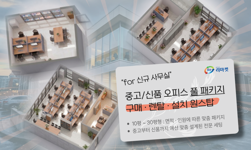 신규오피스 패키지